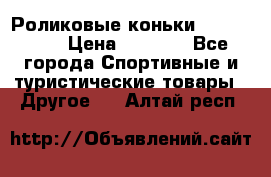 Роликовые коньки X180 ABEC3 › Цена ­ 1 700 - Все города Спортивные и туристические товары » Другое   . Алтай респ.